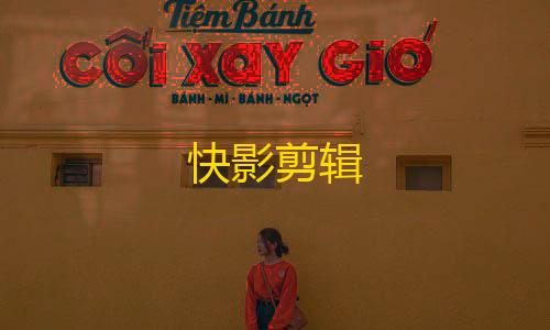 第五人格vivo渠道服下载快影剪辑